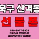 오거리통신 | 대구 선불폰 가입매장 송이통신. 북구 산격3동고객님 선불폰 가입후기.