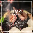 라무진 양남사거리점 | 문래역맛집 징기스칸 프렌치랙이 유명한 라무진 양남사거리점 후기