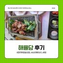 객리단길 맛집 해율담에서 가족모임으로 돼지고기 특수부위 고급지게 먹고 온 후기 활동 후기