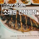 소쇄원 | 김포 하성면 밥도둑 맛집, &#39;소쇄원간장게장&#39; 방문 후기 (옥돔구이, 고등어정식 제대로 즐긴날)