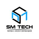 태양정보테크 | 업체 걱정은 그만! 아산 둔포면 1.5평 저온저장고 설치 믿고 맡길 수 있는 에스엠테크 A/S 쾌속 대응