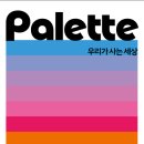 [안내]2025년 PALETTE 우리가사는 세상 이미지