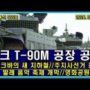 프랑스 ] 마크롱 퇴진 시위에 파리 수만명이 거리에나와~ // 러시아 최신형 T-90전차 이미지