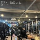 불독휘트니스 | 신관동헬스장 충남 공주시 헬스 PT pt 피티 불독짐 휘트니스 가격 위치 주차 후기