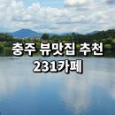 231 | 충주호 전망이 한눈에 들어오는 뷰맛집 대형 베이커리 231카페 방문 후기