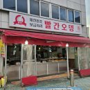 제천원조빨간오뎅보금자리 이미지