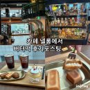 카페넬 - 남동구 인주대로 884 | [대전] 은행동 성심당 근처 신상 대형카페 "카페넬롱"(버터떡 파는곳 후기)