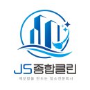 제이에스클린환경 | 천호동 에어컨청소 제이에스종합클린 청결 유지 도움되는 곳