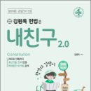 김원욱 헌법은 내친구 2.0, 김원욱, 좋은책 이미지