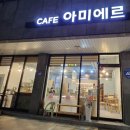아미에르 - 충주시 국원초5길 56 | 아미에르