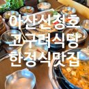 고구려식당 | 아산 신정호맛집 고구려식당 한정식 후기