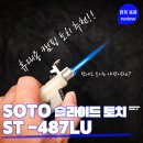 소토소토 | [캠핑 용품] 소토 슬라이드 가스 토치 루미너스 (ST - 487LU) 실사용 후기와 활용팁!