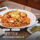 구래역맛집 해물땡기는날 해물찜 점심 메뉴 추천