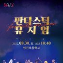 뮤지컬 판타스틱 이미지