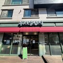 원주 무실동 양식당맛집[무리실양식] 후기