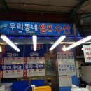 우리동네셀프수산 이미지