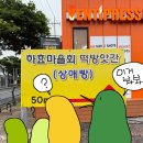 하효마을회떡방앗간 | 하효마을회 떡방앗간이 그저 궁금했을뿐...