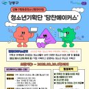 [공모전사이트] 청소년기획단 &#39;당찬메이커스&#39; 대학생 서포터즈 모집 이미지