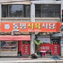 동명식육식당