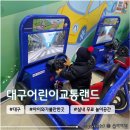 어린이교통랜드 | 대구 아이와 가볼만한 곳 대구어린이세상 <대구어린이교통랜드> 4살 아이랑 다녀온 후기