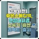 휴엔병원 이미지
