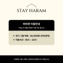 펜션갈까요 | 강릉풀빌라독채펜션 스테이하람 내돈내산 솔직후기 ㅣ신상 숙소 🤭