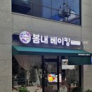 봄내베이킹 이미지