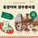 동양프라자 | 동양찻집 양주광사점… 내돈내산 후기