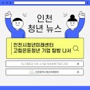 [인천청년미래센터] 인천광역시 청년미래센터 고립은둔청년 11명 기업 탐방 나서