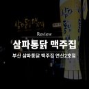 삼파통닭