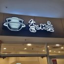 하루한끼 솥밥 | 강남 코엑스 맛집 | 코엑스에서 든든한 솥밥 한 끼, 솥내음 후기