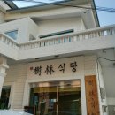 세븐일레븐 부산다대점 | 하단 동아대 맛집 / 수림식당 / 탄탄면 / 비빔탄탄면