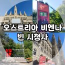 시청사 | 오스트리아 빈 비엔나 여행, 빈 시청사와 Rathaus 공원 솔직 후기! (필름 페스티벌)