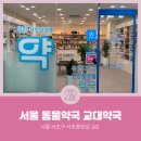 교대약국 이미지