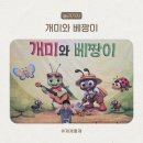47 | 수원어린이뮤지컬 개미와 베짱이 47개월 후기