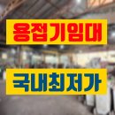 성만산업 | 용접기 임대 성남 고성능 고품질 대여 렌탈 정보 후기