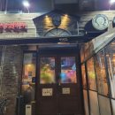 역전할머니맥주 군산대점 이미지