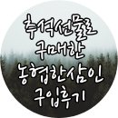 이마트 자양점 농협홍삼 한삼인 | 추석선물 농협 한삼인 구입후기