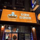 타코비김해 네이버블로그