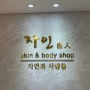 자인스킨&바디