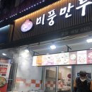 미풍만두