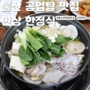 공업탑사우나 | 울산 공업탑맛집 만상 한정식 생굴연포탕 후기