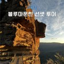 은하수별빛마을 | 시드니 블루마운틴 별빛 투어 선셋 후기 은하수 사진