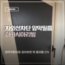 단열필름 아이방 창문암막필름 사생활보호시트지 아카시아리빙 설치방법 사용후기