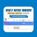 PC클럽 | 서울 은평구청 공무직 채용 공고, 은평구 일자리센터, 은평구 워크넷 채용 정보