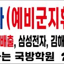 예비군지휘관 시험 선행학습 1차 도전 1지망 합격생 특징 이미지