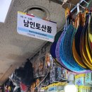남인토산품
