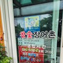 아산만로 | 충남 아산 인주면 참숯장어촌 장인장모님과 여름보양식 방문 후기