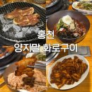 홍천화로구이 | 홍천 양지말 화로구이 고추장 간장 삼겹살 후기 두번은 못 갈듯한 맛집