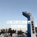 고운정식당 | [공지] 경주 나정해수욕장 바다 뷰 나정고운모래오토캠핑장 후기 명당 사이트 추천